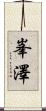 峯澤 Scroll