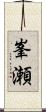 峯瀬 Scroll