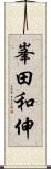 峯田和伸 Scroll