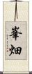 峯畑 Scroll