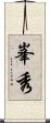 峯秀 Scroll