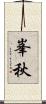 峯秋 Scroll