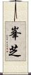峯芝 Scroll