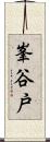 峯谷戸 Scroll