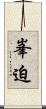 峯迫 Scroll