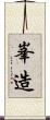 峯造 Scroll