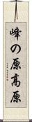 峰の原高原 Scroll