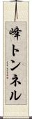 峰トンネル Scroll