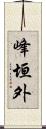 峰垣外 Scroll