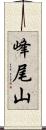 峰尾山 Scroll