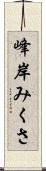 峰岸みくさ Scroll