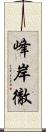 峰岸徹 Scroll