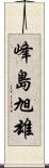 峰島旭雄 Scroll