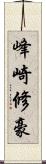 峰崎修豪 Scroll
