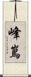 峰嶌 Scroll
