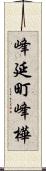 峰延町峰樺 Scroll