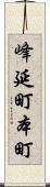 峰延町本町 Scroll