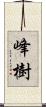 峰樹 Scroll