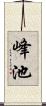 峰池 Scroll