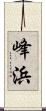 峰浜 Scroll