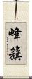 峰籏 Scroll