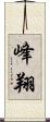 峰翔 Scroll