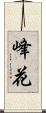 峰花 Scroll