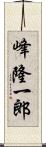 峰隆一郎 Scroll