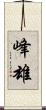 峰雄 Scroll