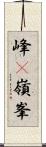 峰(P) Scroll