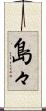 島々 Scroll
