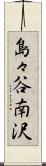 島々谷南沢 Scroll