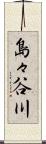 島々谷川 Scroll