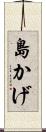 島かげ Scroll