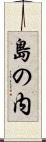 島の内 Scroll