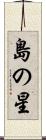 島の星 Scroll