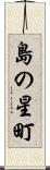 島の星町 Scroll