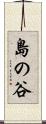 島の谷 Scroll