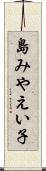 島みやえい子 Scroll