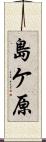 島ケ原 Scroll