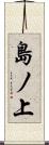 島ノ上 Scroll