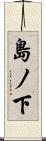 島ノ下 Scroll