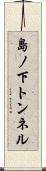 島ノ下トンネル Scroll