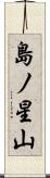 島ノ星山 Scroll