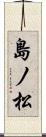 島ノ松 Scroll