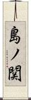 島ノ関 Scroll