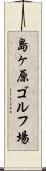 島ヶ原ゴルフ場 Scroll
