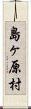 島ヶ原村 Scroll
