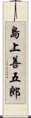 島上善五郎 Scroll