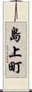 島上町 Scroll